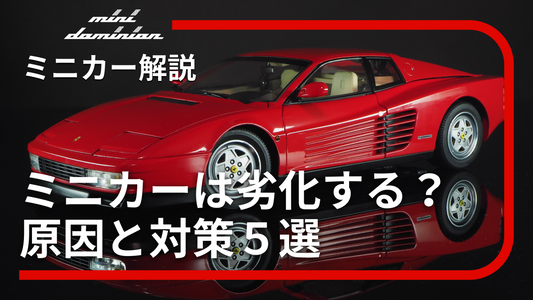 ミニカーは劣化する?経年劣化と対策5選