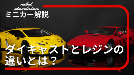 ダイキャストとレジンの違いとは?ミニカーを材質別に解説